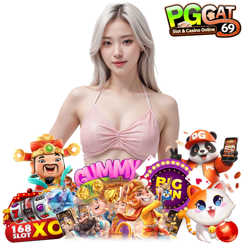 PGCAT69 ฝากถอนไม่มีขั้นต่ำ